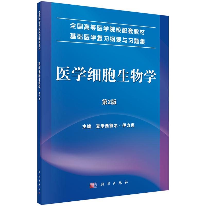 医学细胞生物学（第2版基础医学复习纲要与习题集全国高等医学院校配套教材）