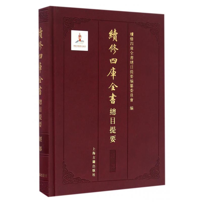 续修四库全书总目提要（经部）（精）