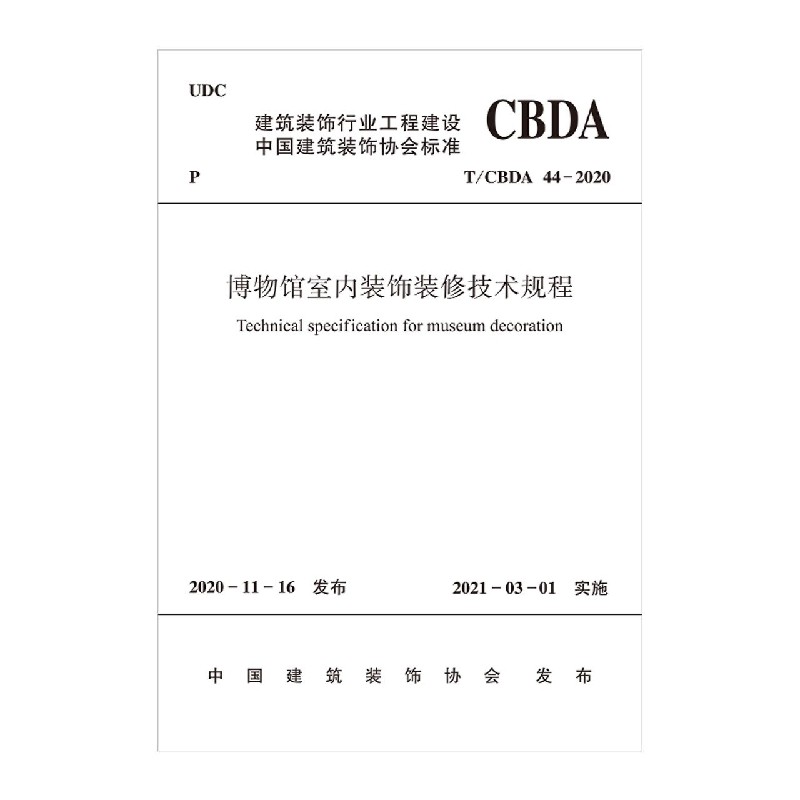 博物馆室内装饰装修技术规程(TCBDA44-2020)/建筑装饰行业工程建设中国建筑装饰协会标