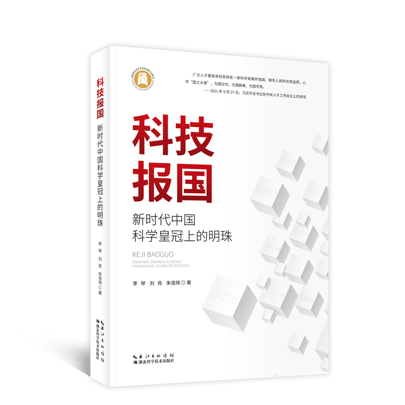 科技报国：新时代中国科学皇冠上的明珠