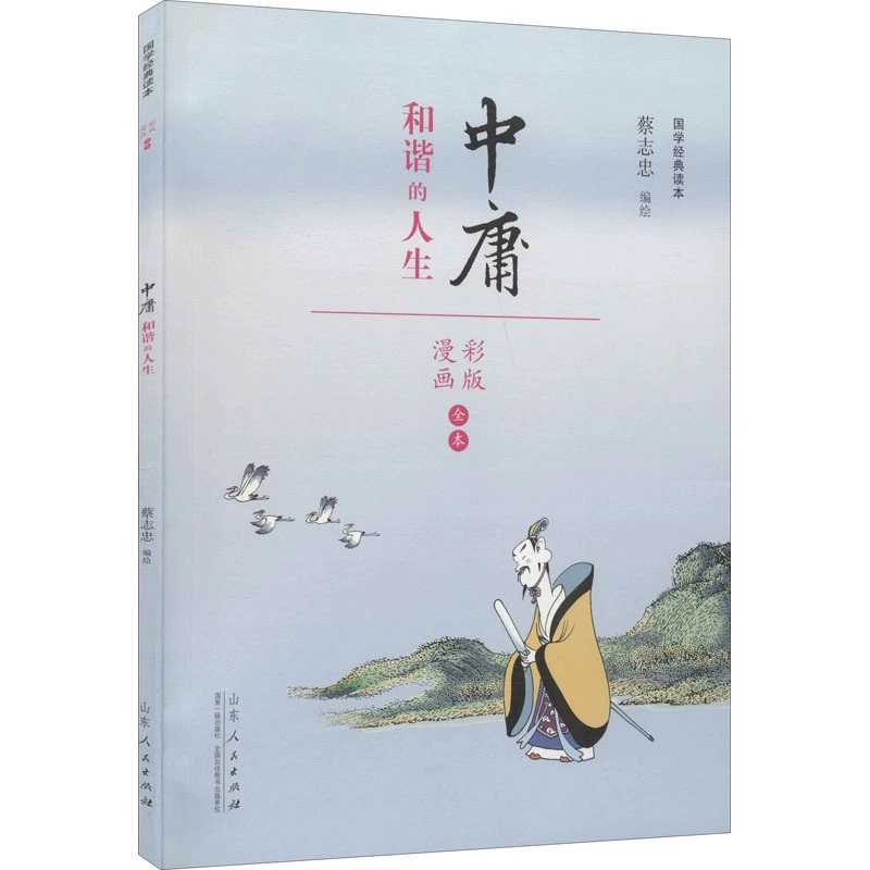 中庸（和谐的人生漫画彩版全本）/国学经典读本