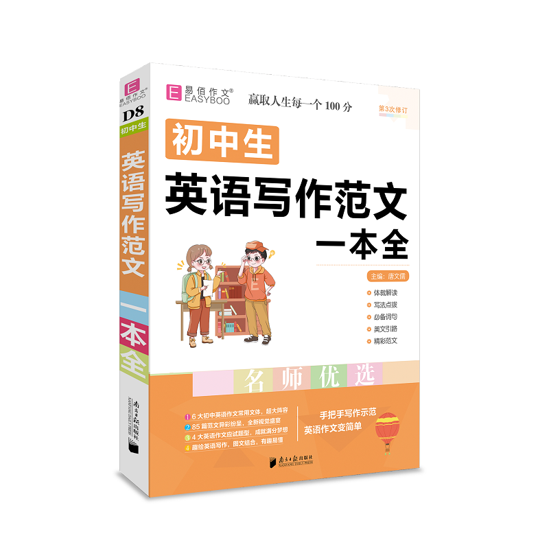 初中生英语写作范文一本全（第3次修订）