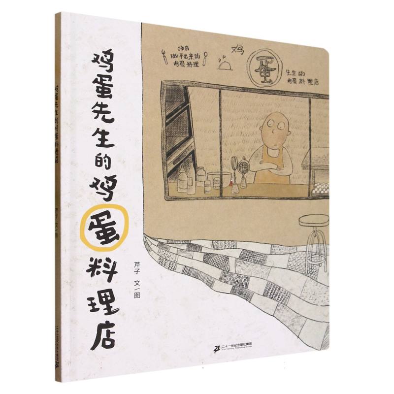 鸡蛋先生的鸡蛋料理店（精）