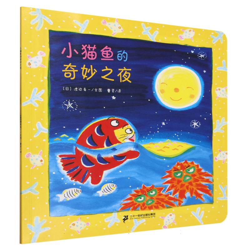 小猫鱼的奇妙之夜
