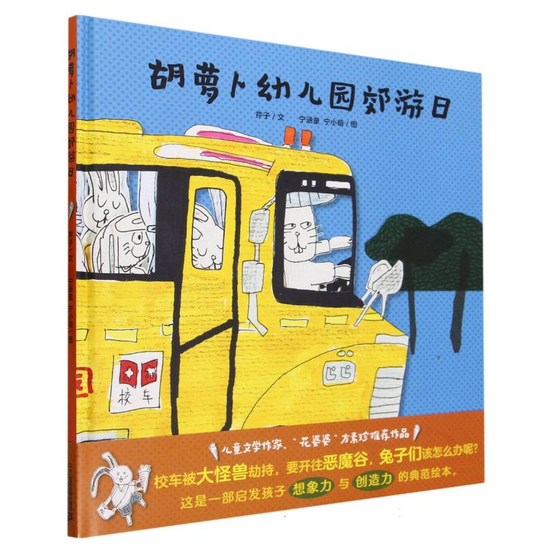 胡萝卜幼儿园郊游日（精）