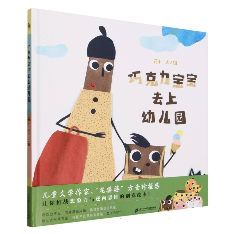巧克力宝宝去上幼儿园（精）