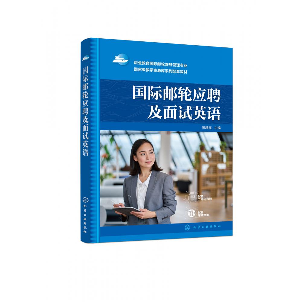 国际邮轮应聘及面试英语(黄超夷)