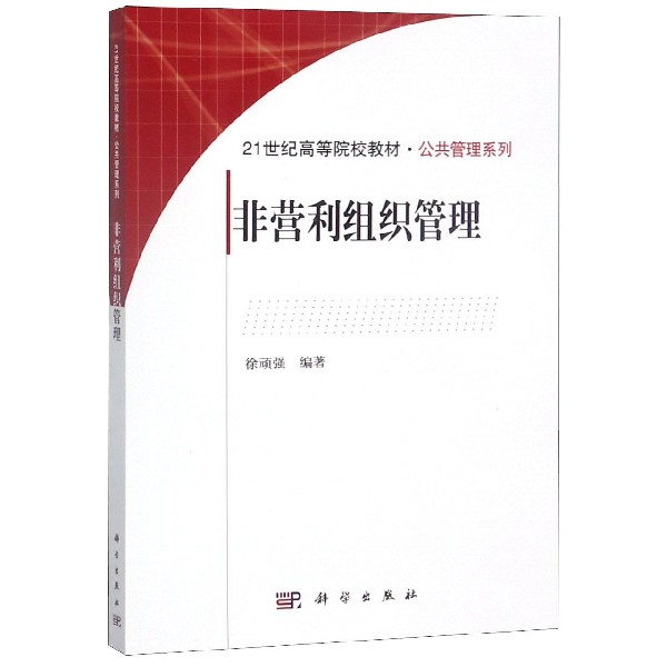 非营利组织管理(21世纪高等院校教材)/公共管理系列