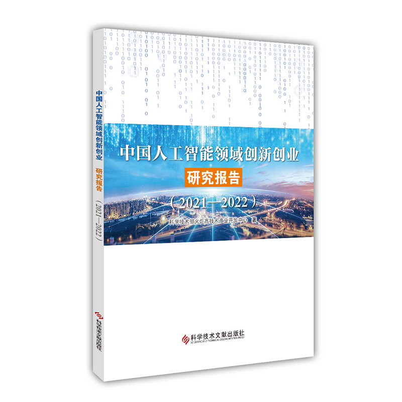 中国人工智能领域创新创业研究报告(2021-2022)
