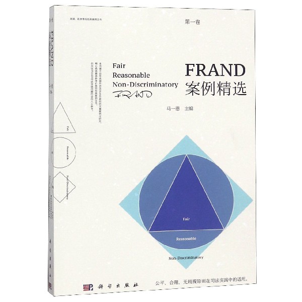 FRAND案例精选(第1卷)