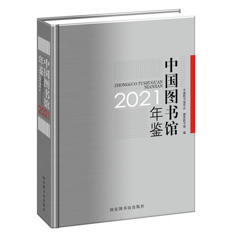 中国图书馆年鉴2021