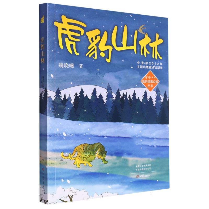 虎豹山林/我的国家公园丛书