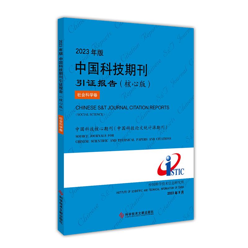 2023年版中国科技期刊引证报告(核心版社会科学卷)