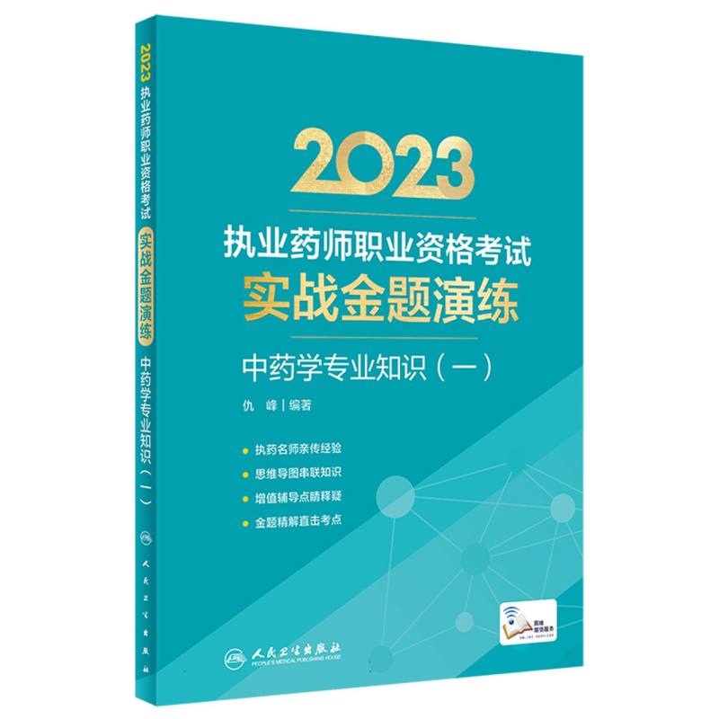 中药学专业知识(1)/2023执业药师职业资格考试实战金题演练