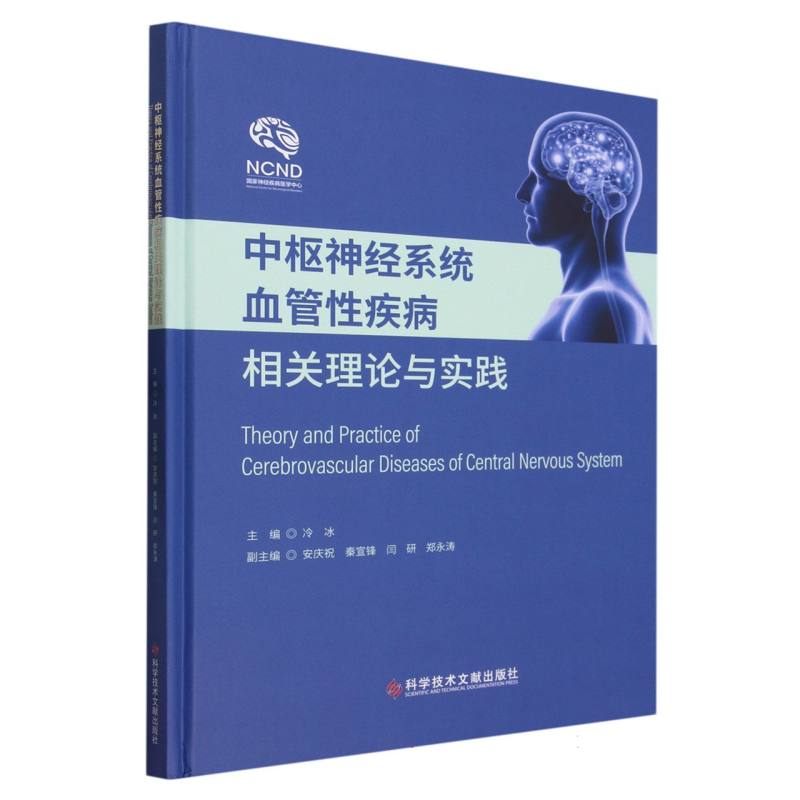 中枢神经系统血管性疾病相关理论与实践