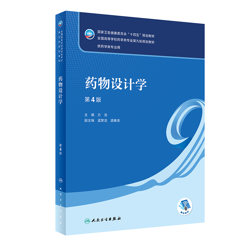 药物设计学（第4版/本科药学/配增值）