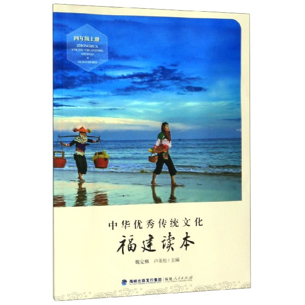 中华优秀传统文化(4上福建读本)
