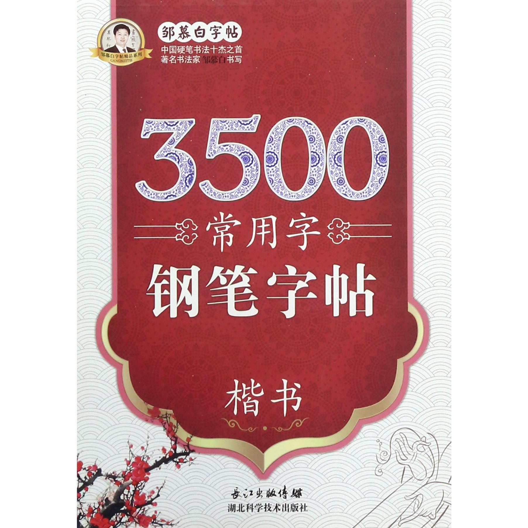 3500常用字钢笔字帖(楷书)/邹慕白字帖精品系列