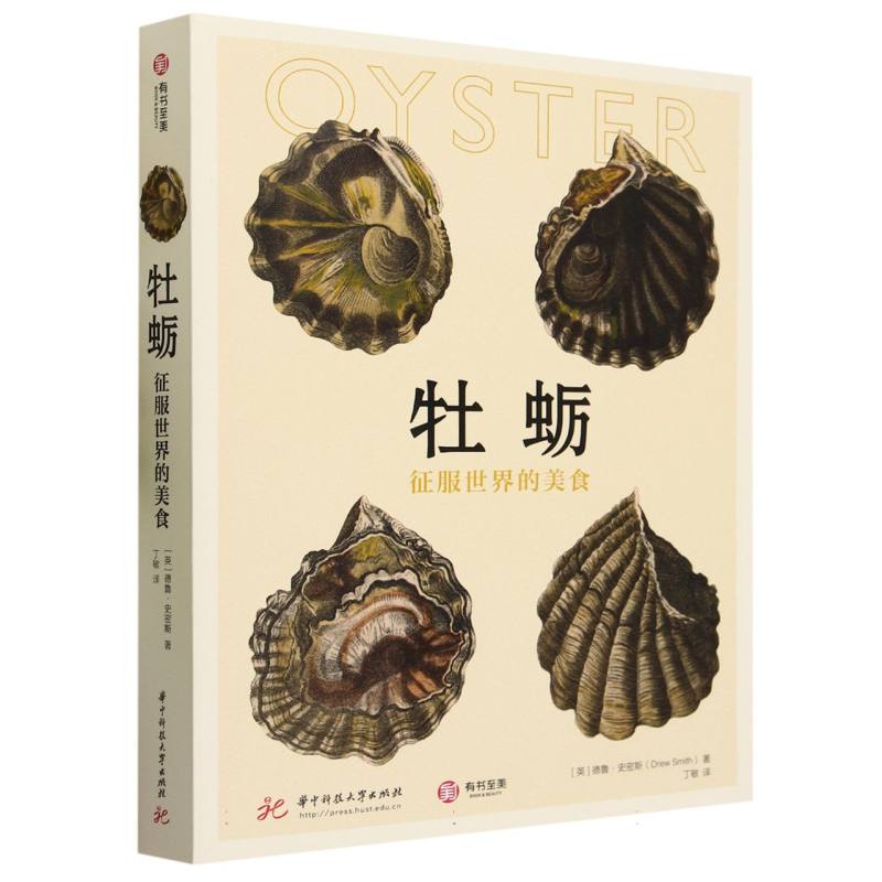 牡蛎(征服世界的美食)