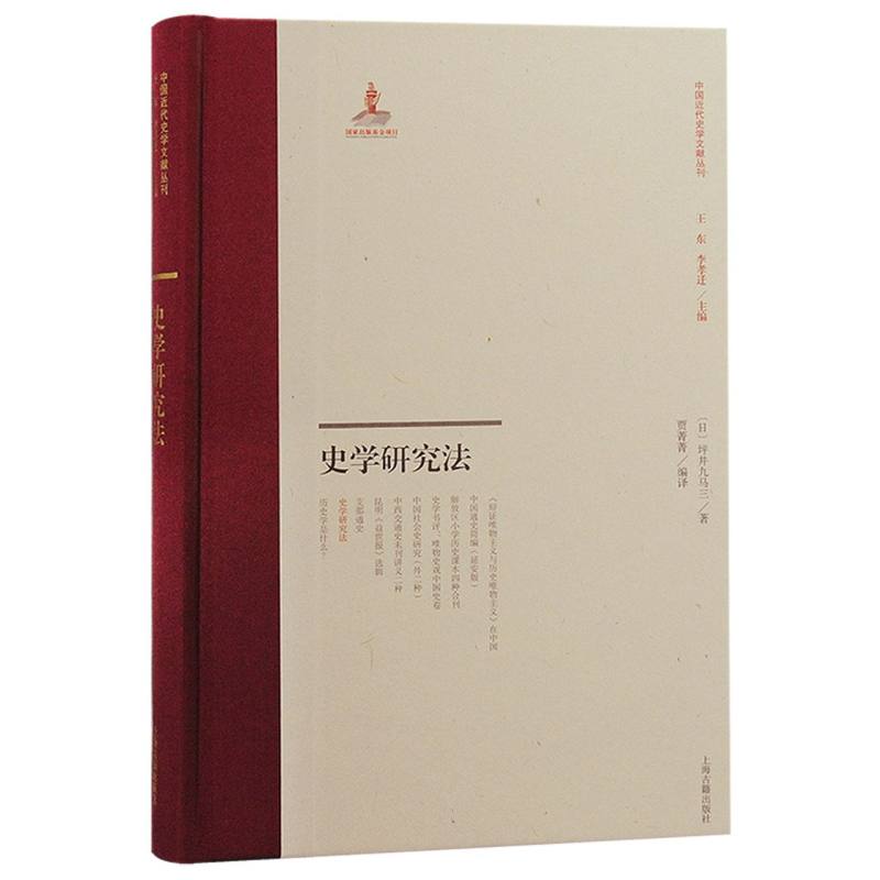 史学研究法