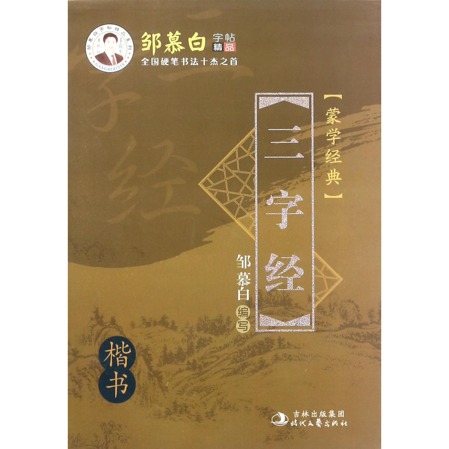 蒙学经典三字经(楷书)/邹慕白字帖精品系列