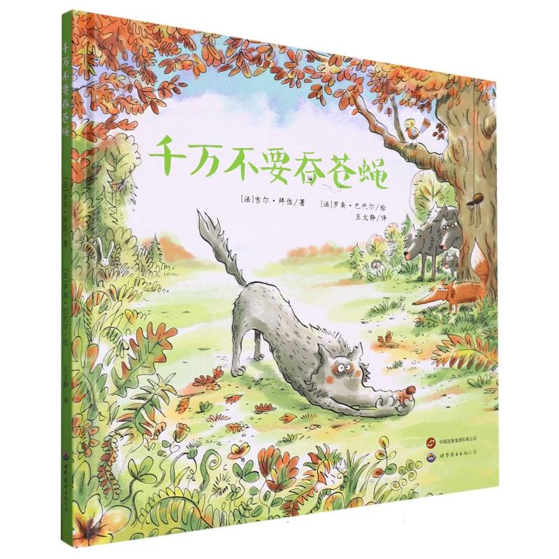 千万不要吞苍蝇(精)