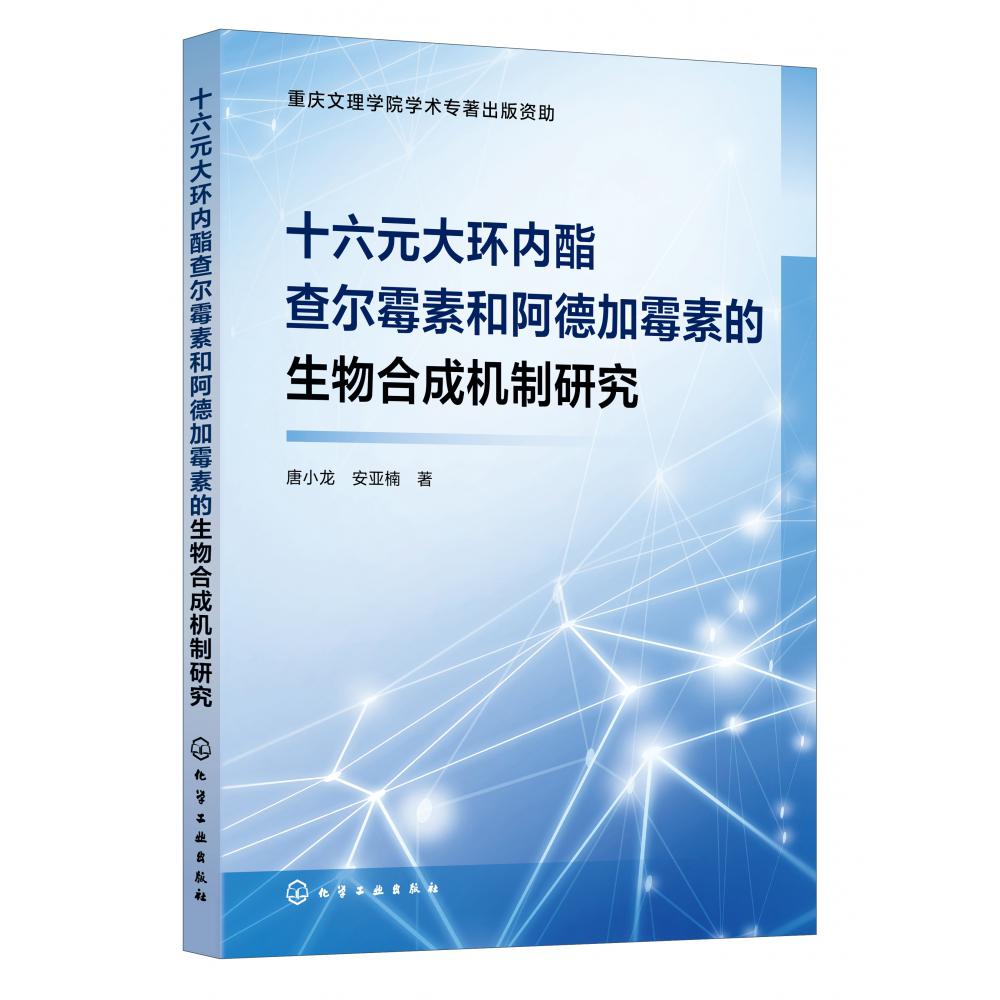 十六元大环内酯查尔霉素和阿德加霉素的生物合成机制研究