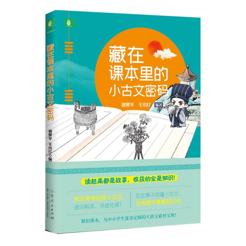 藏在课本里的小古文密码