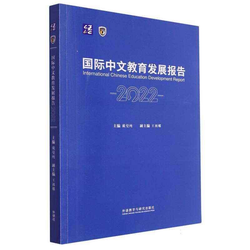 国际中文教育发展报告2022