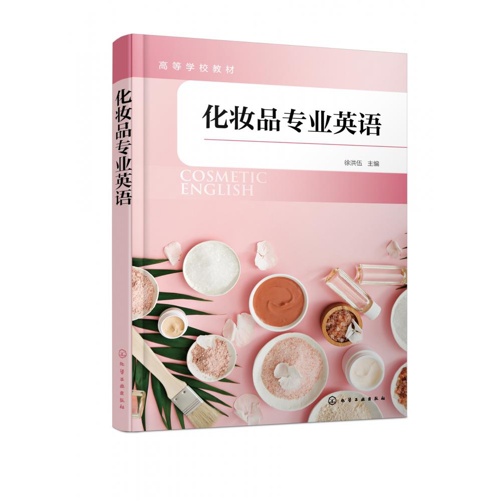 化妆品专业英语(徐洪伍)