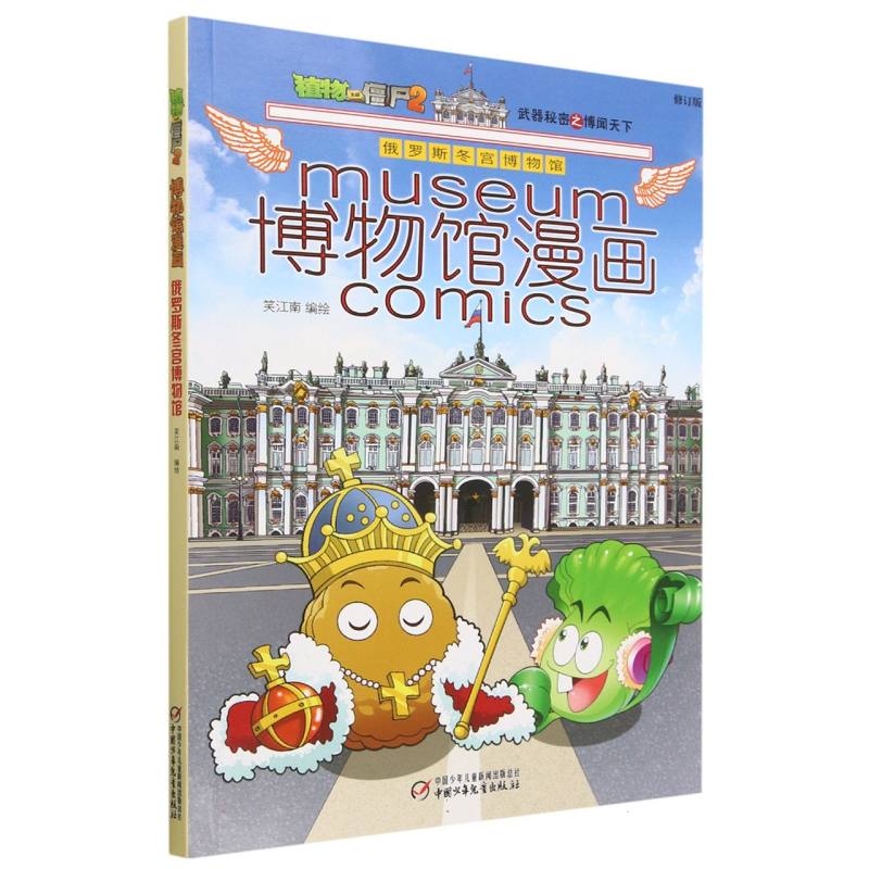 博物馆漫画(俄罗斯冬宫博物馆)/植物大战僵尸2武器秘密之博闻天下