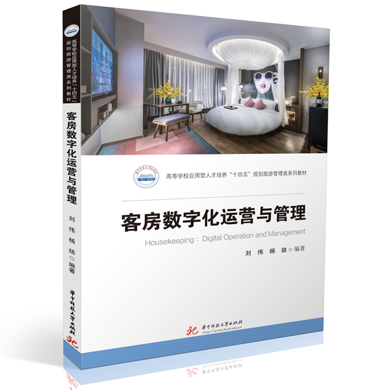 客房数字化运营与管理