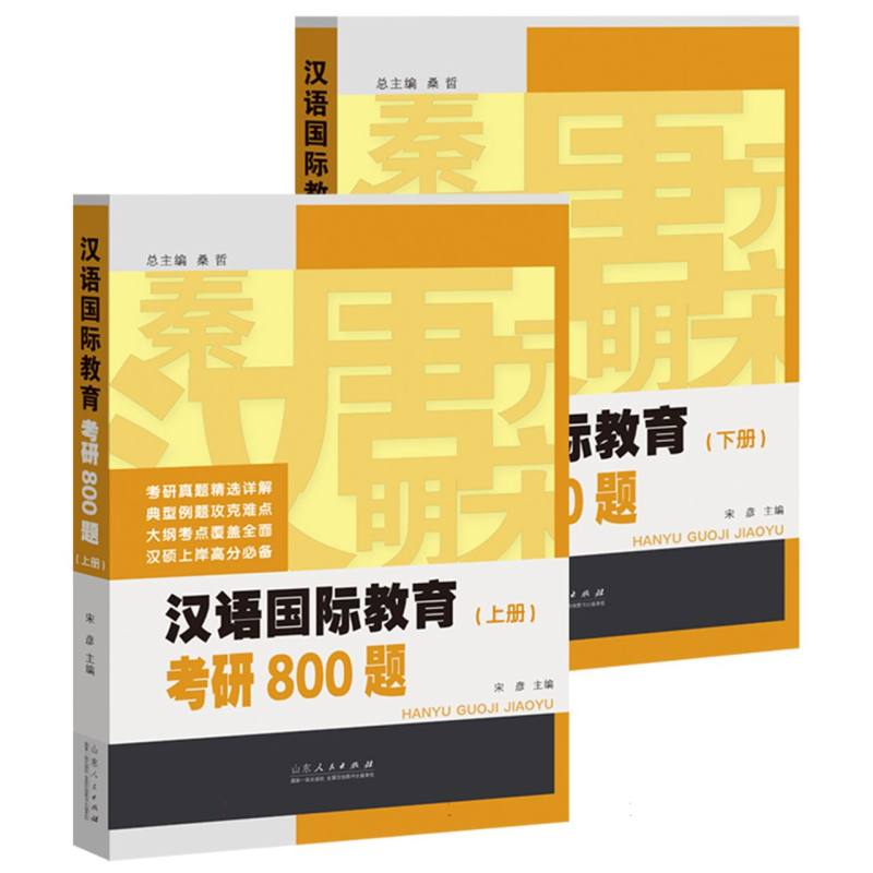 《汉语国际教育考研 800 题(上、下)》