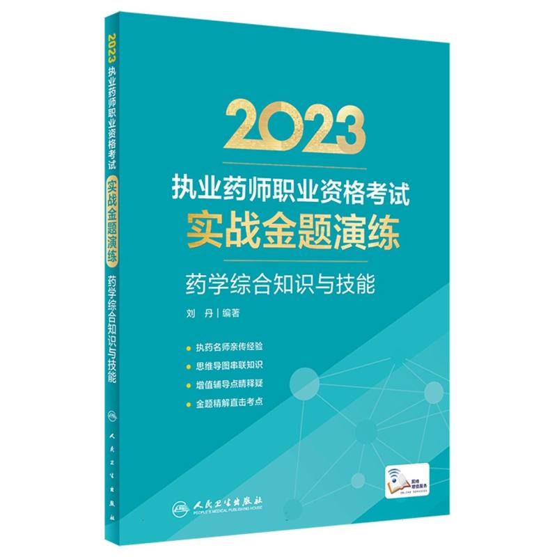 药学综合知识与技能/2023执业药师职业资格考试实战金题演练