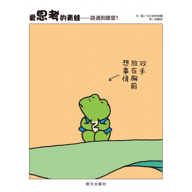 《爱思考的青蛙——路通到哪里？》