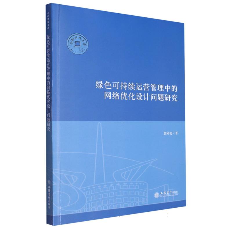 绿色可持续运营管理中的网络优化设计问题研究