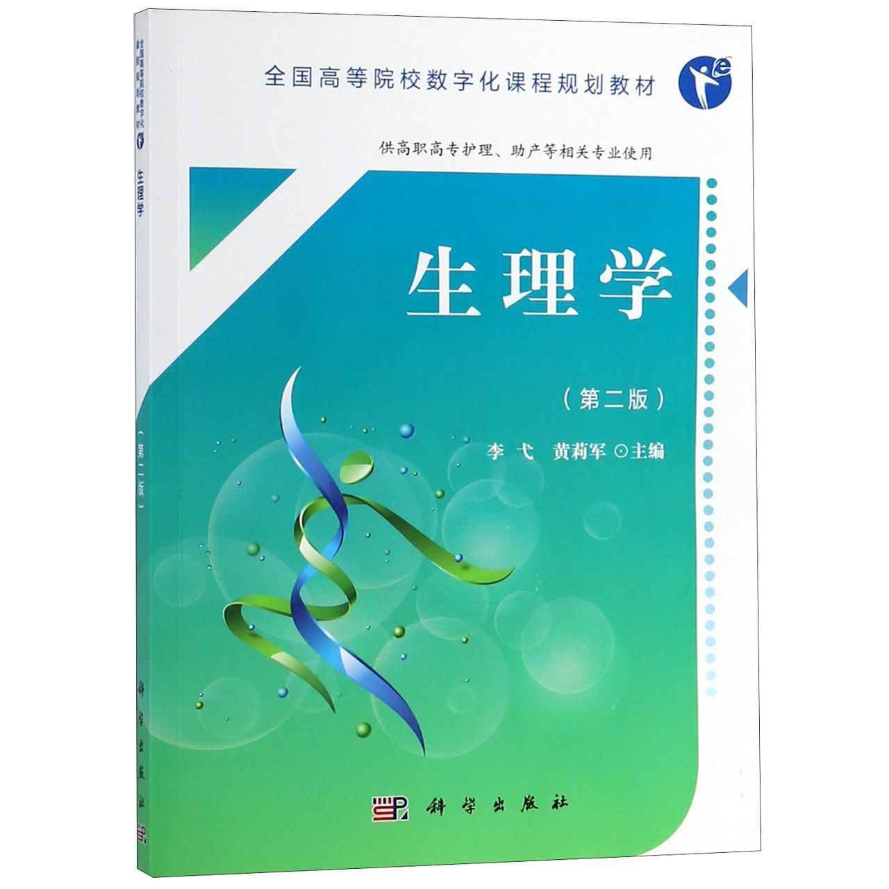 生理学(供高职高专护理助产等相关专业使用第2版全国高等院校数字化课程规划教材)