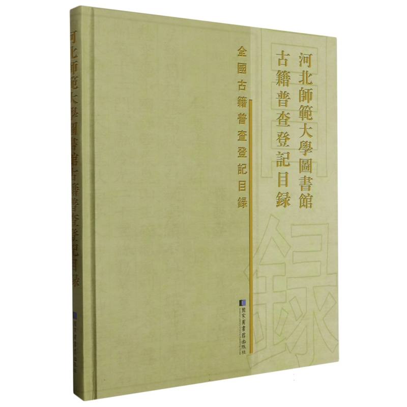 河北师范大学图书馆古籍普查登记目录
