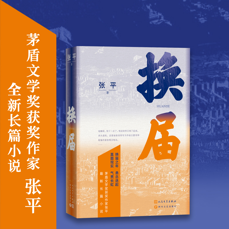 换届