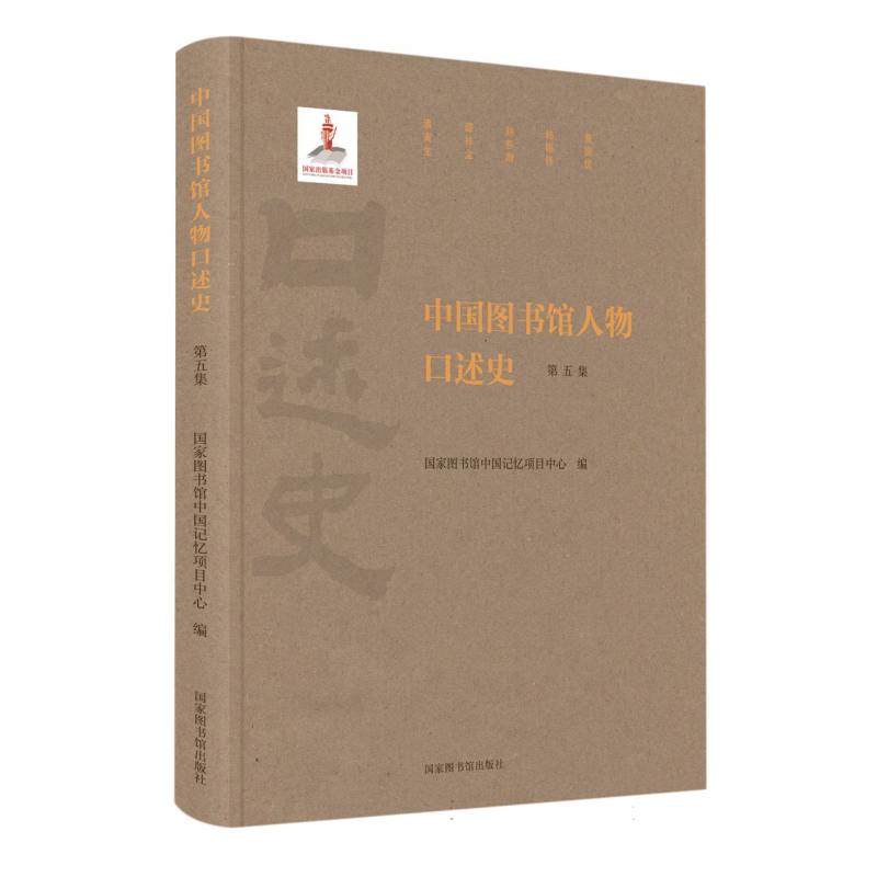 中国图书馆人物口述史（第五集）
