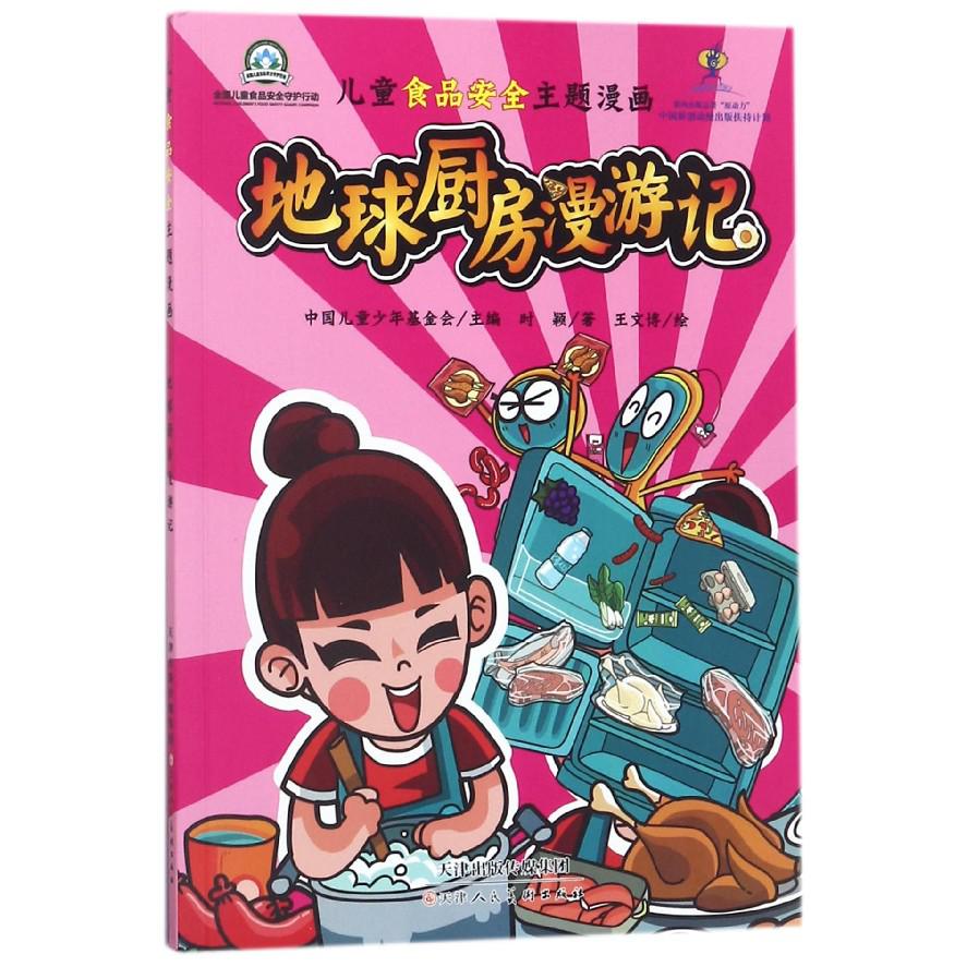 地球厨房漫游记/儿童食品安全主题漫画