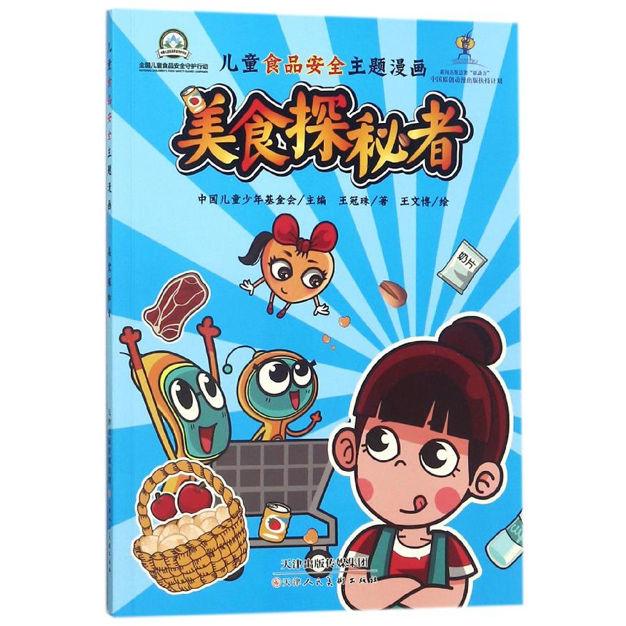 美食探秘者/儿童食品安全主题漫画