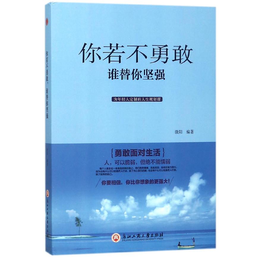 你若不勇敢谁替你坚强