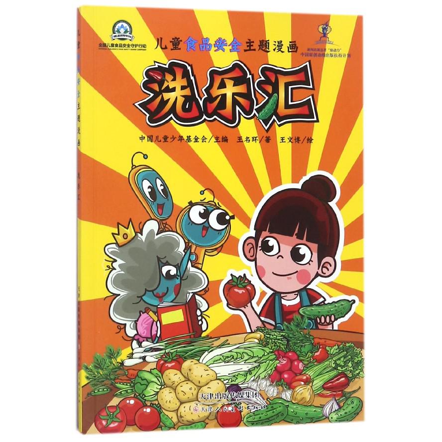 洗乐汇/儿童食品安全主题漫画