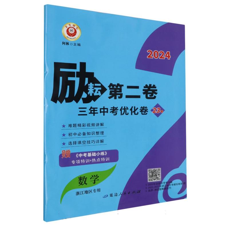 数学（浙江地区专用2024）/励耘第二卷三年中考优化卷