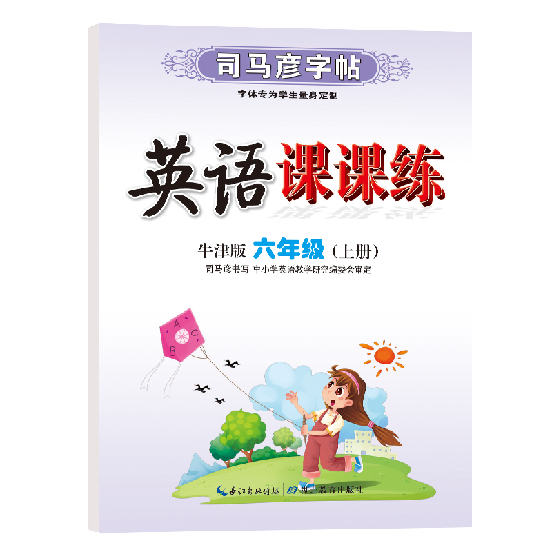 英语课课练·牛津版·六年级（上册）