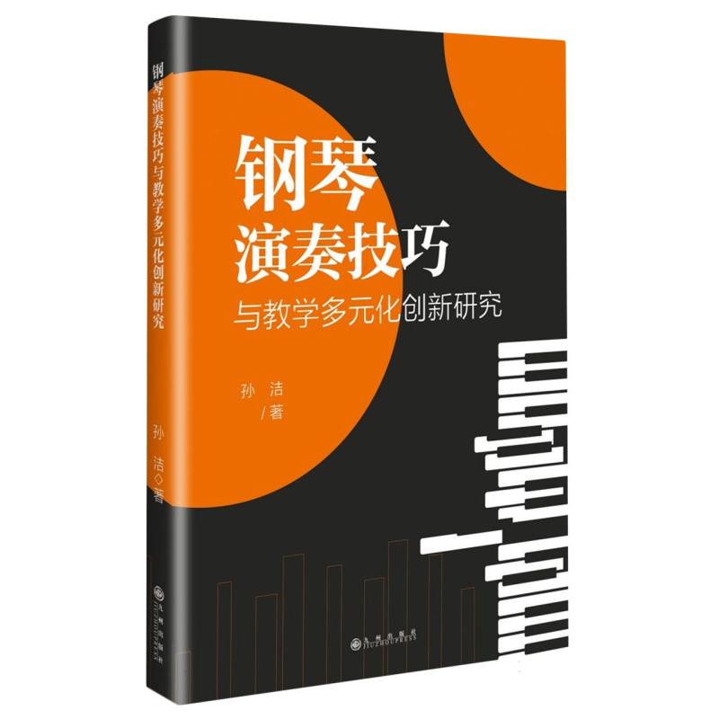 钢琴演奏技巧与教学多元化创新研究