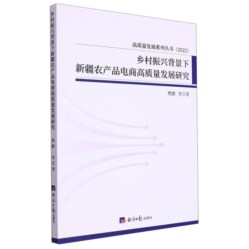 乡村振兴背景下新疆农产品电商高质量发展研究（2022）/高质量发展系列丛书