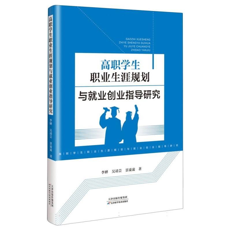 高职学生职业生涯规划与就业创业指导研究