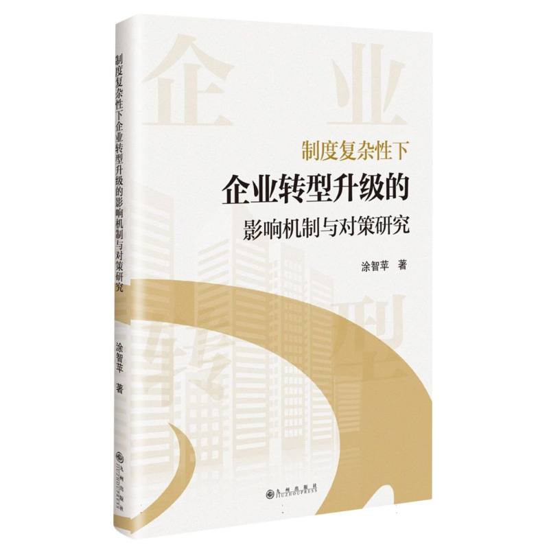 制度复杂性下企业转型升级的影响机制与对策研究